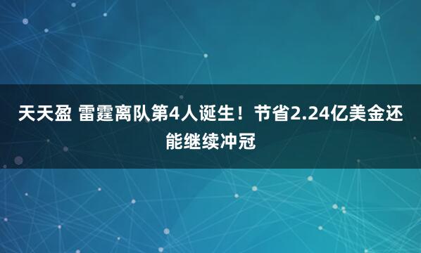 天天盈 雷霆离队第4人诞生！节省2.24亿美金还能继续冲冠